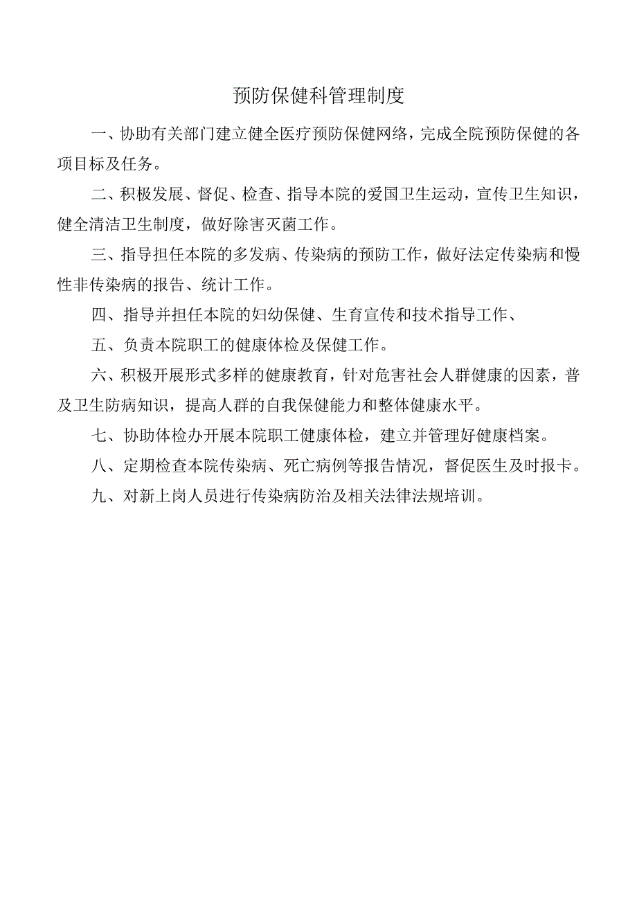 预防保健科管理制度.docx_第1页