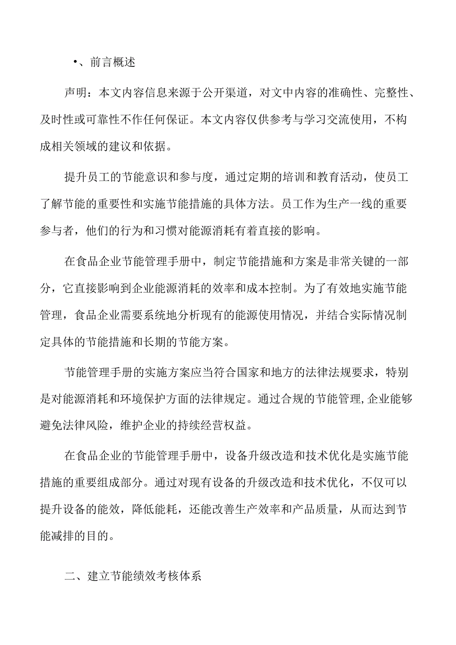 食品企业节能管理实施方案的效果评估和持续改进.docx_第2页