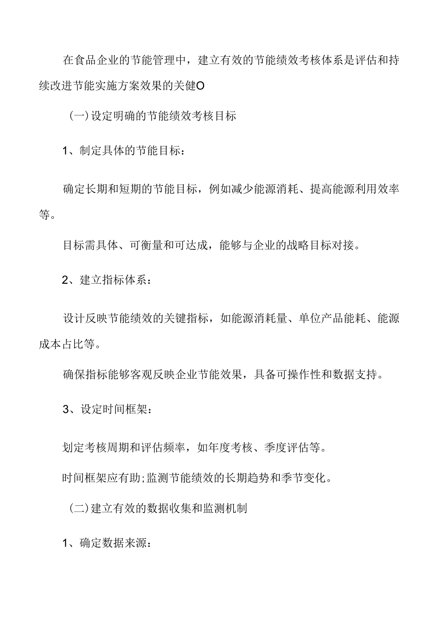 食品企业节能管理实施方案的效果评估和持续改进.docx_第3页