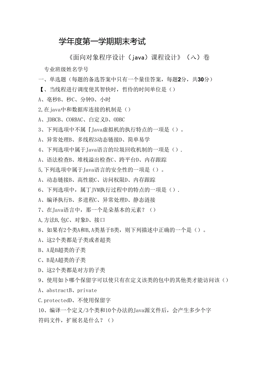 面向对象程序设计(java)课程设计试卷A卷+答案.docx_第1页