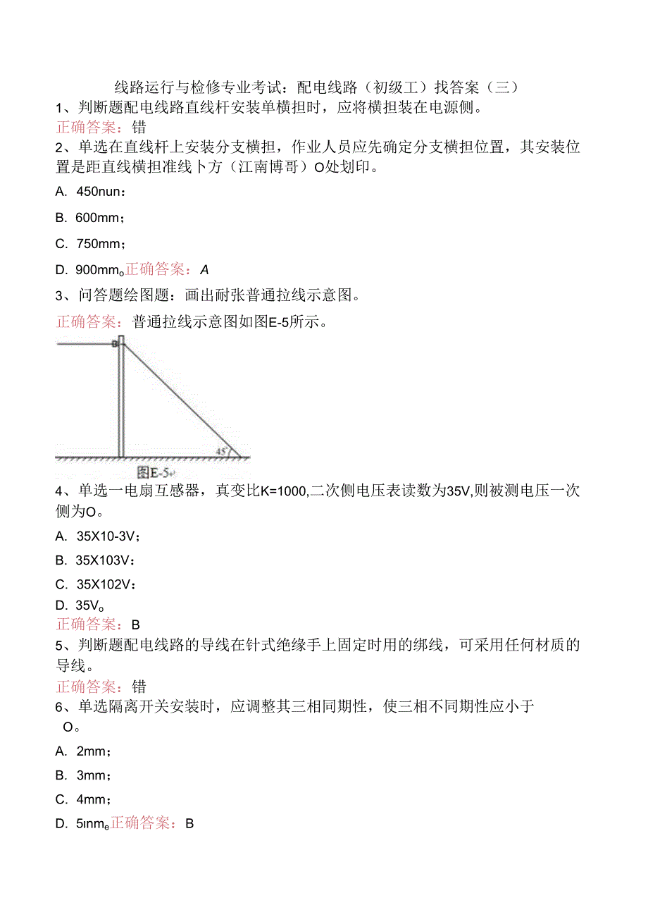 线路运行与检修专业考试：配电线路（初级工）找答案（三）.docx_第1页