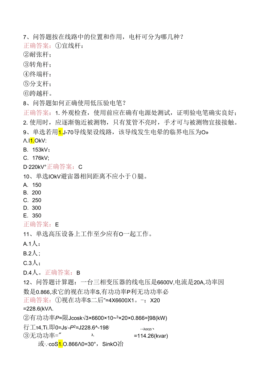 线路运行与检修专业考试：配电线路（初级工）找答案（三）.docx_第2页