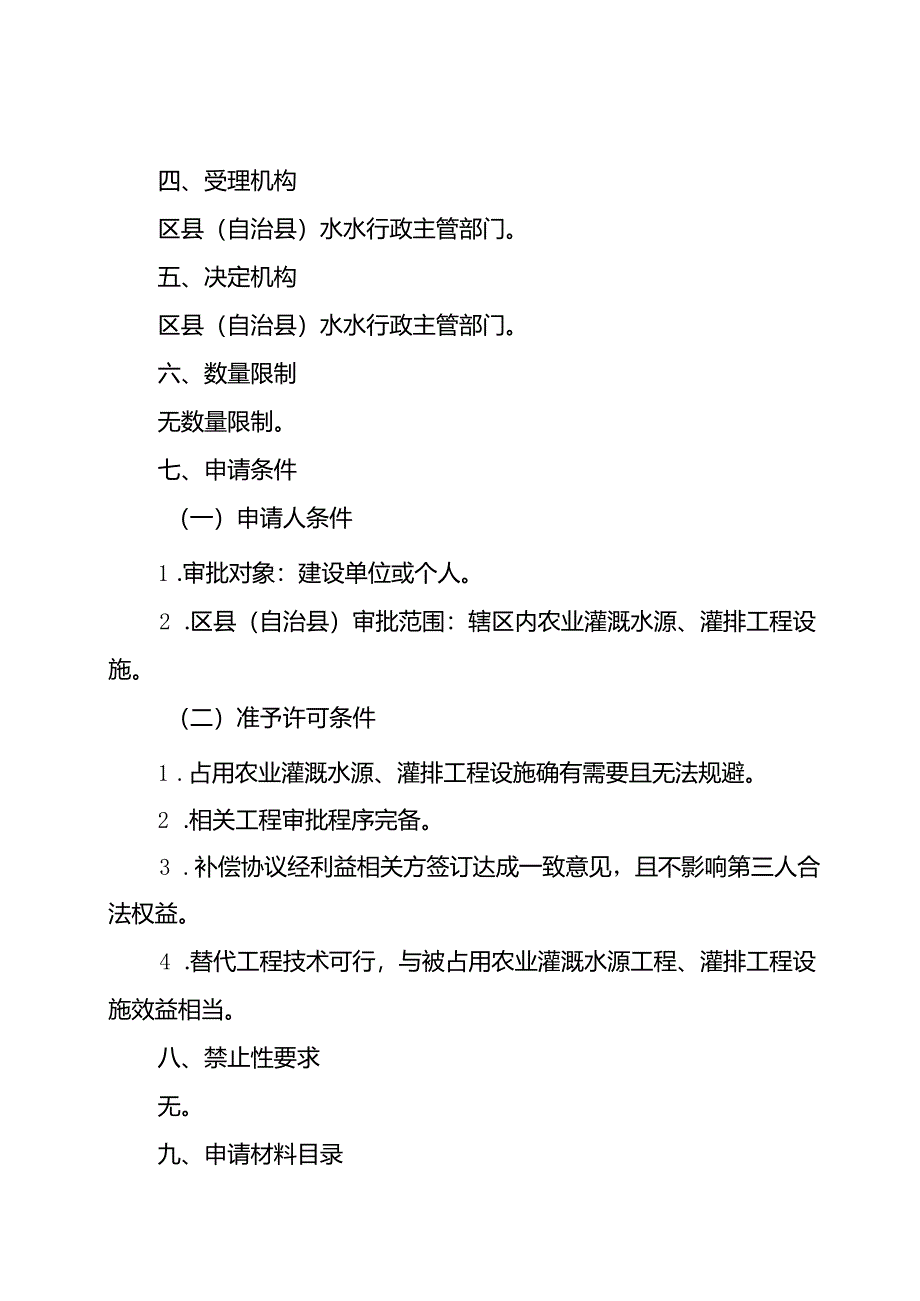 重庆水行政主管部门-占用农业灌溉水源、灌排工程设施审批办事指南2024版.docx_第2页