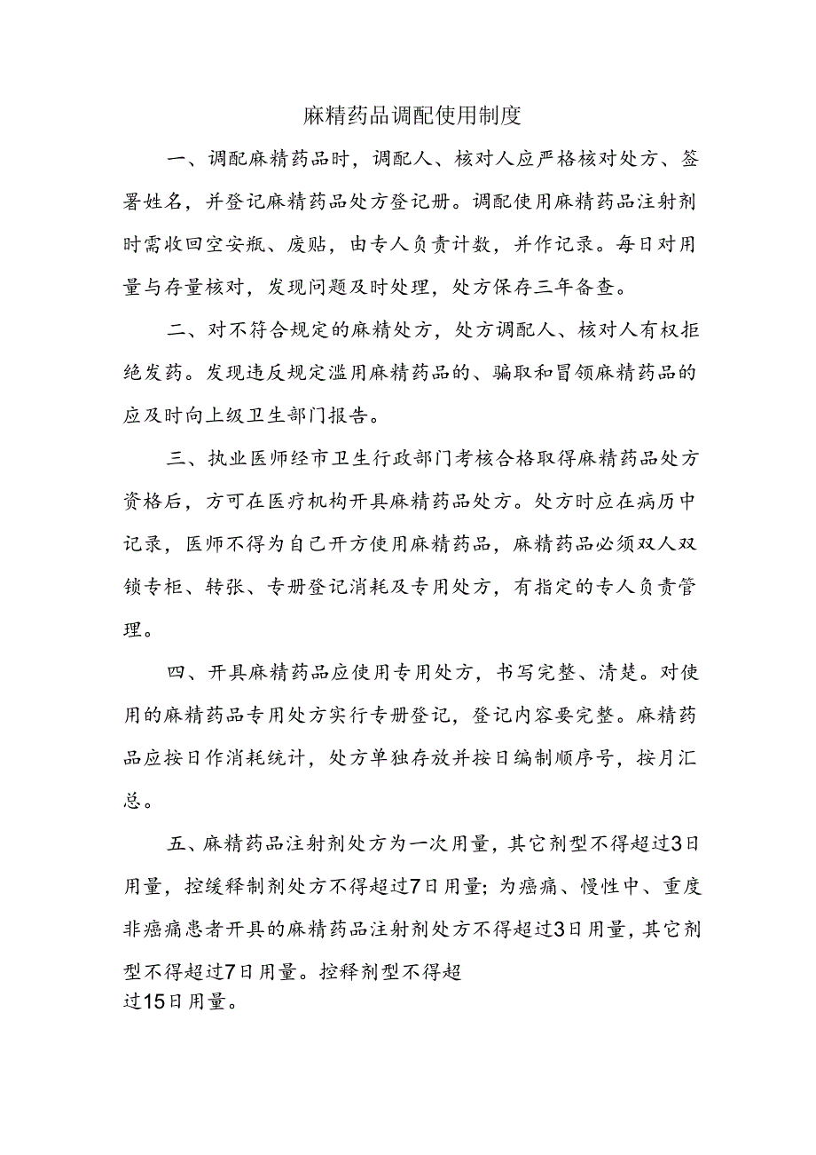 麻精药品调配使用制度.docx_第1页