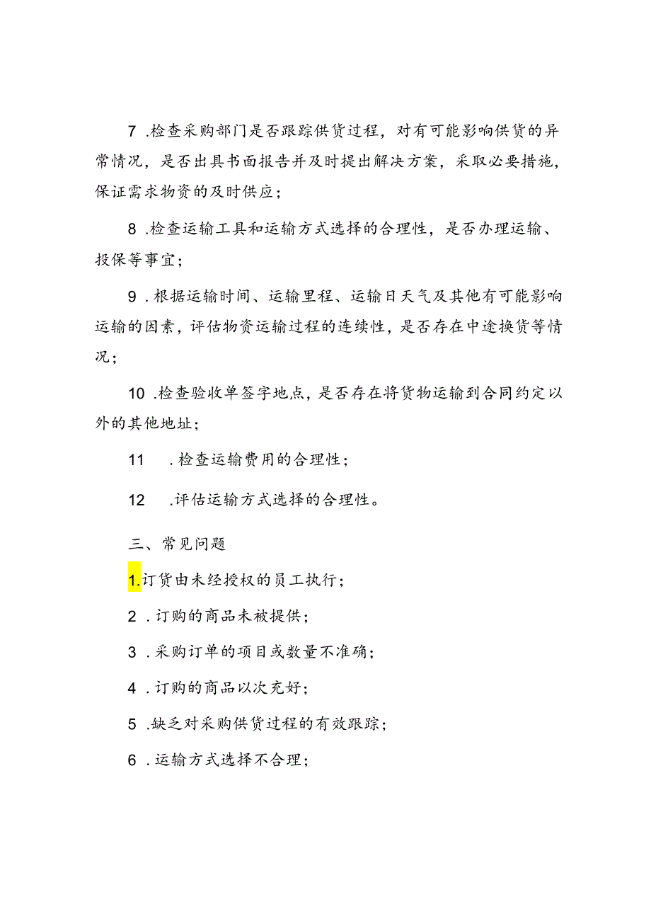 采购订货、物资供应12道核心审计程序（附10大常见问题）.docx_第2页