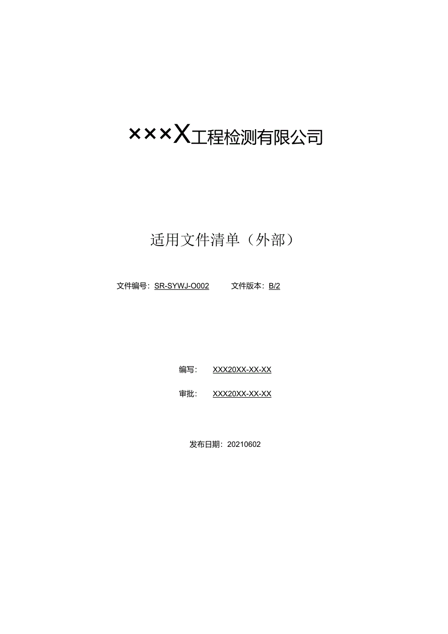 适用文件清单（外部）（最新新）.docx_第1页