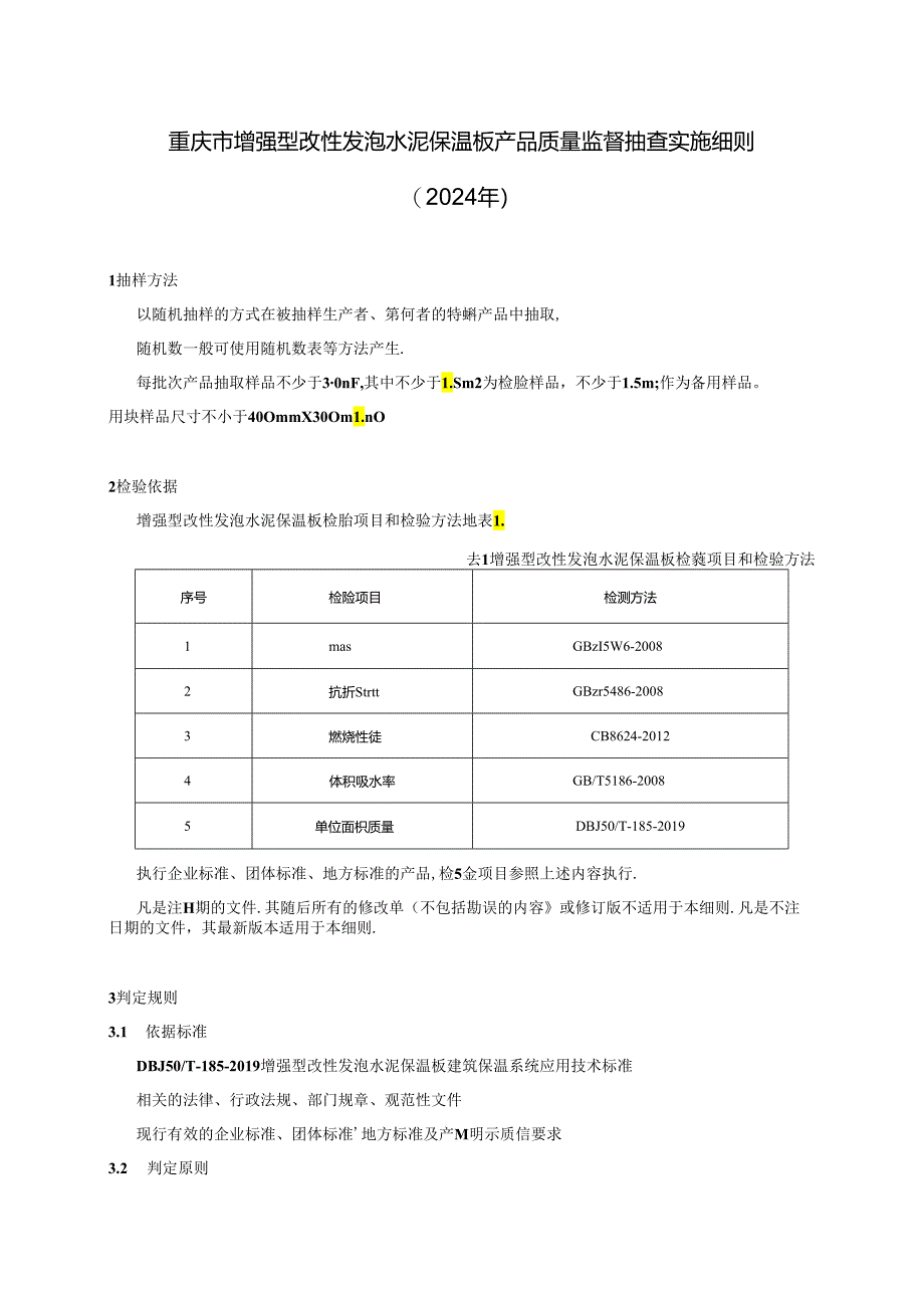 重庆市增强型改性发泡水泥保温板产品质量监督抽查实施细则（2024年）.docx_第1页