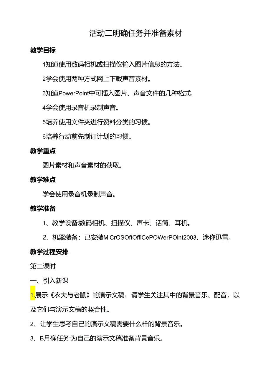 第二单元活动二明确任务并准备素材第二课时教案-黔科版信息技术四下.docx_第1页