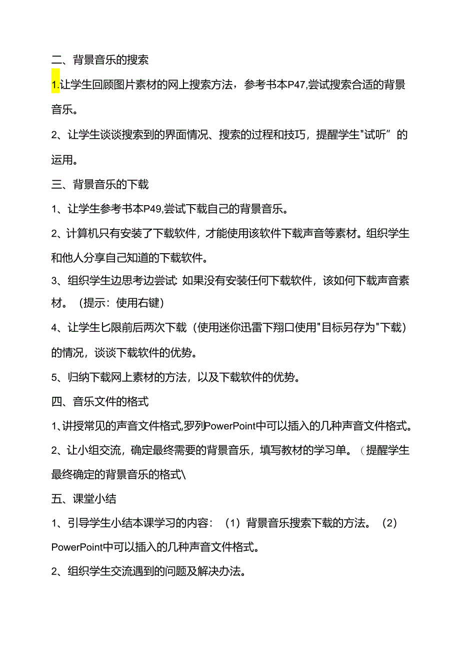 第二单元活动二明确任务并准备素材第二课时教案-黔科版信息技术四下.docx_第2页