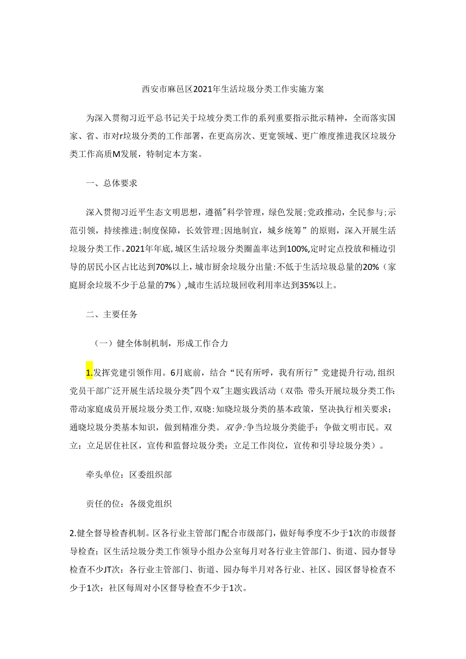 西安市鄠邑区2021年生活垃圾分类工作实施方案.docx_第1页