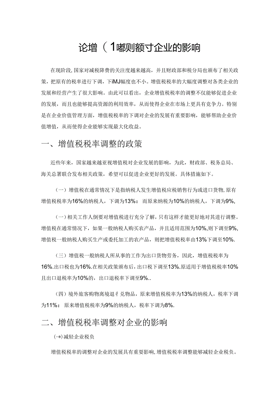 论增值税税率调整对企业的影响.docx_第1页