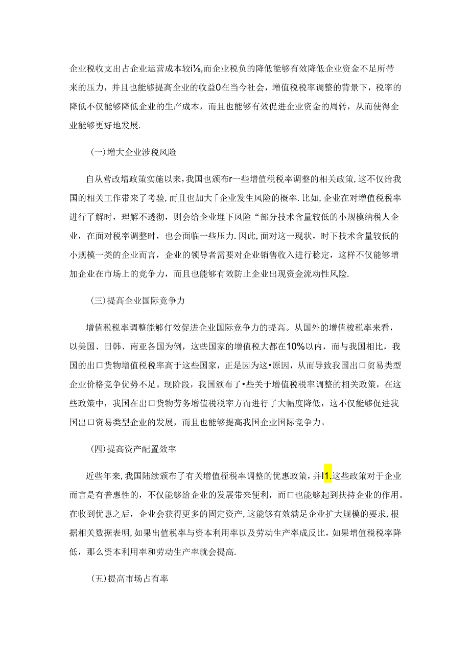 论增值税税率调整对企业的影响.docx_第2页