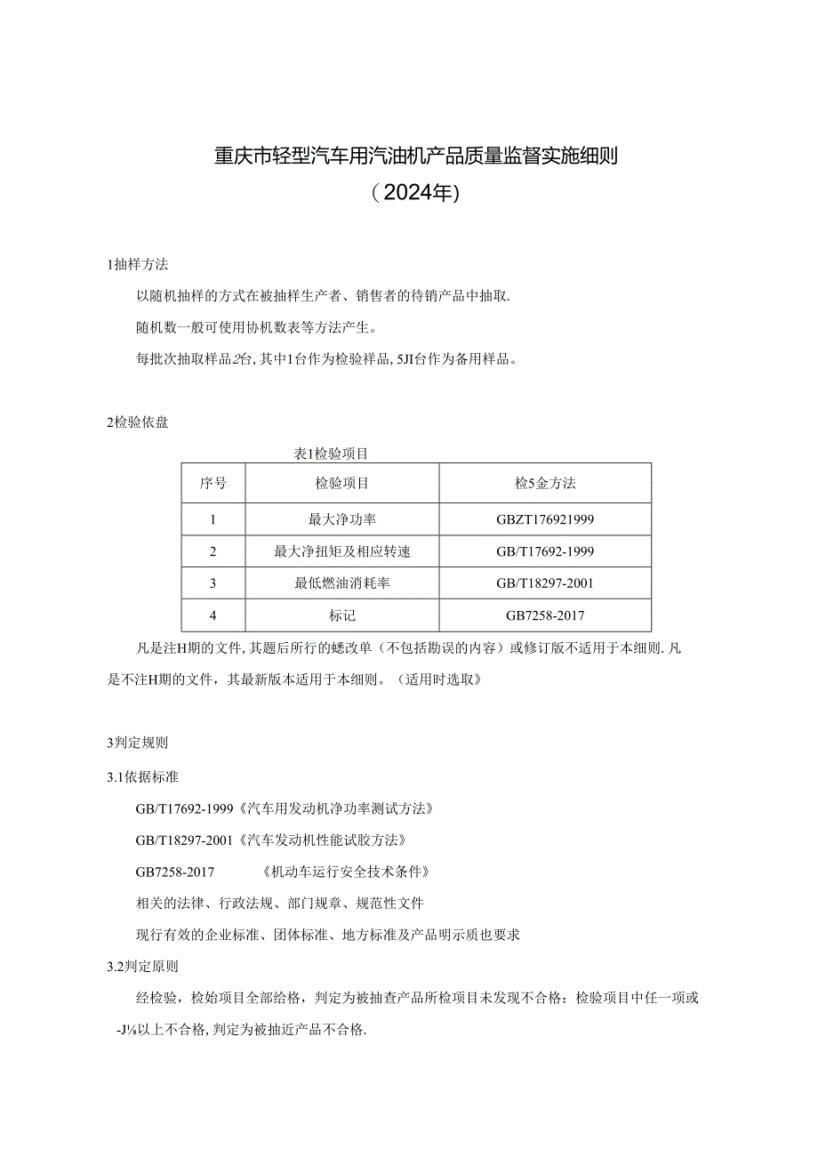 重庆市轻型汽车用汽油机质量监督抽查实施细则（2024年）.docx_第1页