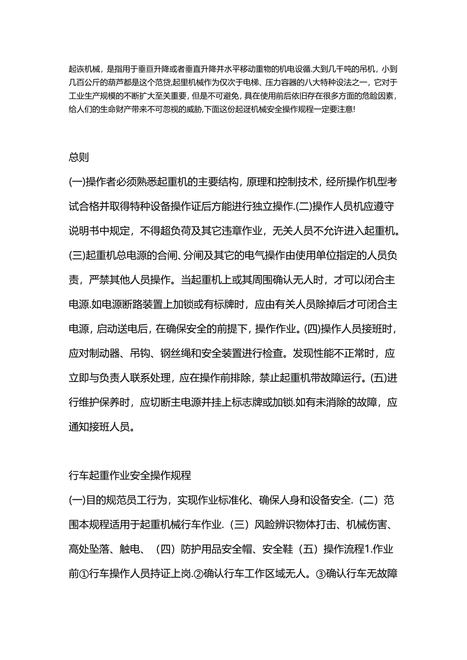 起重机械安全操作规程.docx_第1页