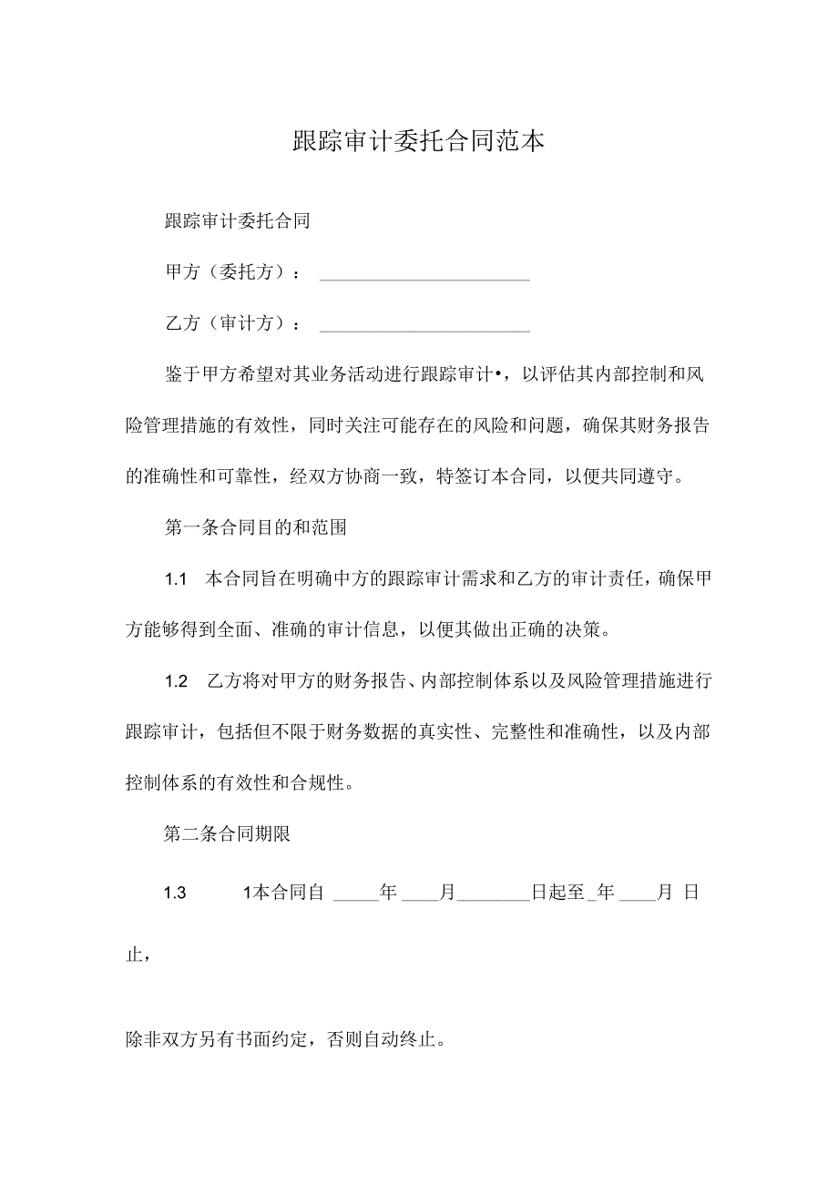 跟踪审计委托合同范本.docx_第1页