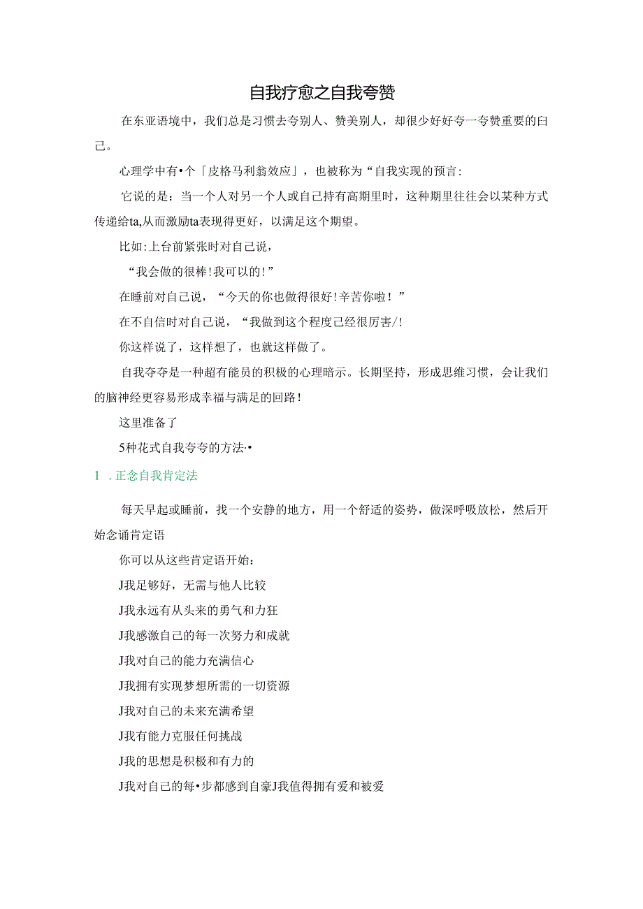 自我疗愈之自我夸赞.docx_第1页