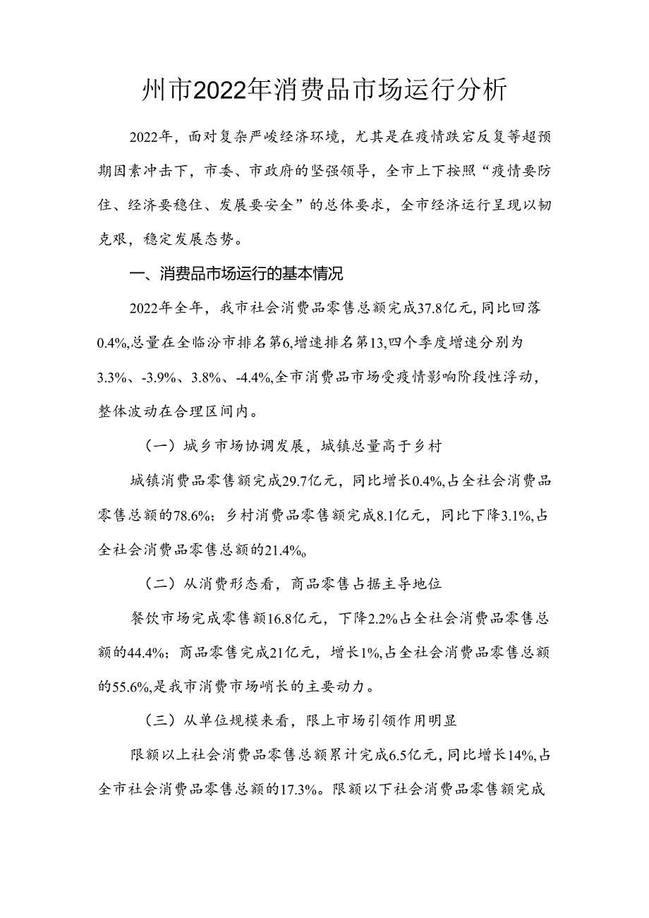 霍州市2022年消费品市场运行分析.docx_第1页