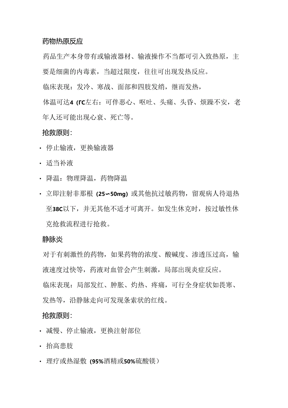 输液反应急救处理.docx_第1页