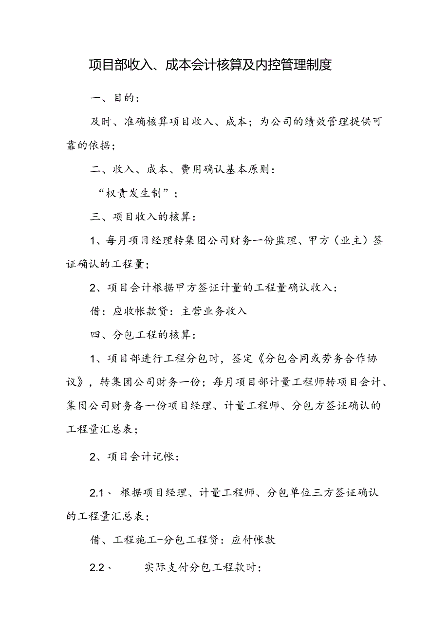 项目部收入、成本会计核算及内控管理制度.docx_第1页