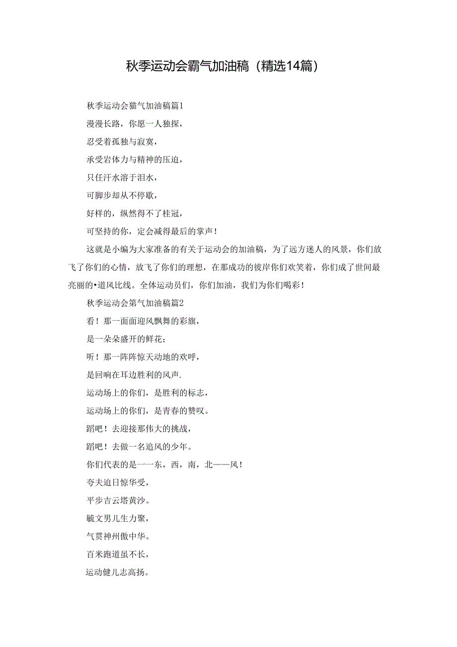 秋季运动会霸气加油稿（精选14篇）.docx_第1页