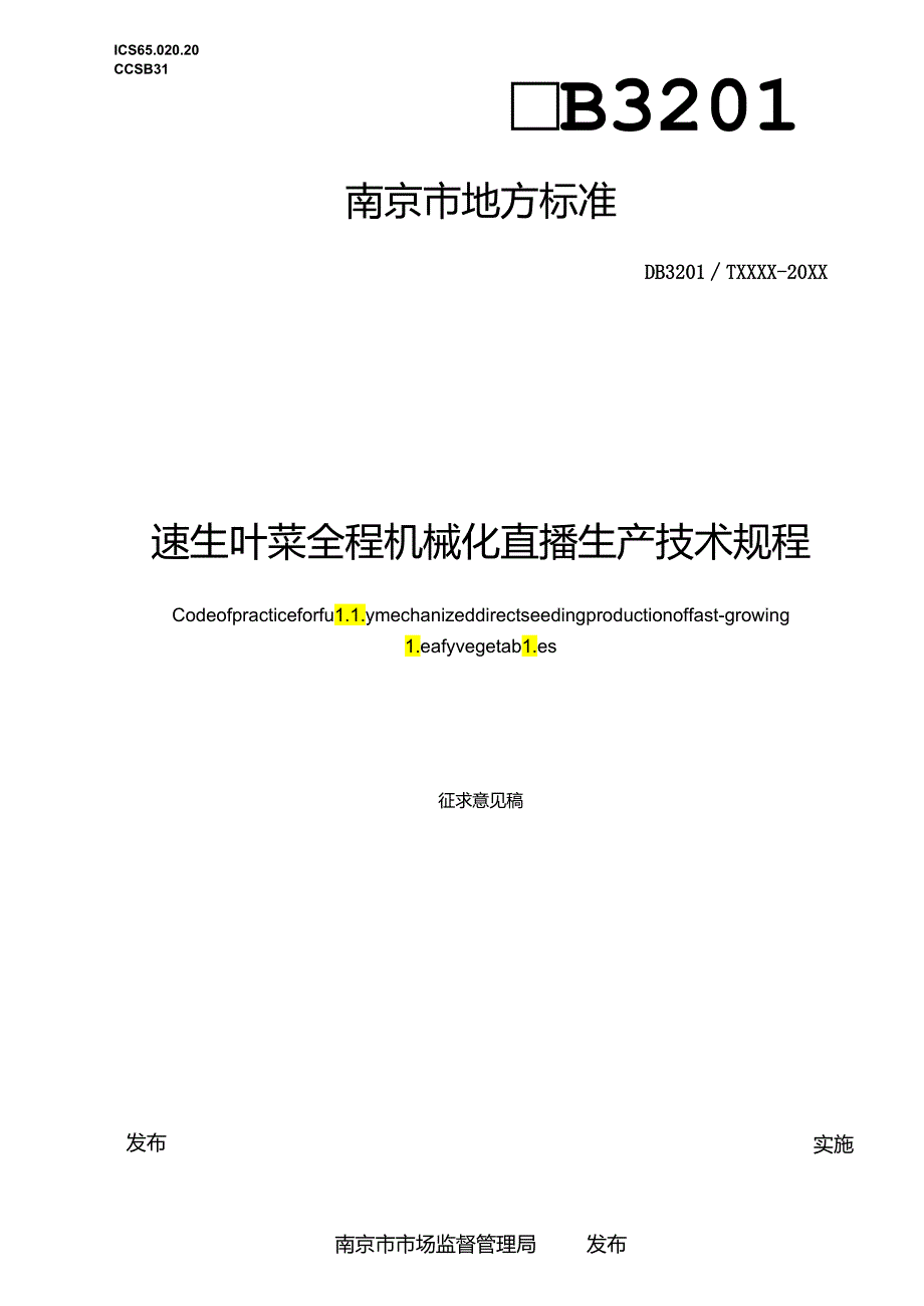 速生叶菜全程机械化直播生产技术规程.docx_第1页