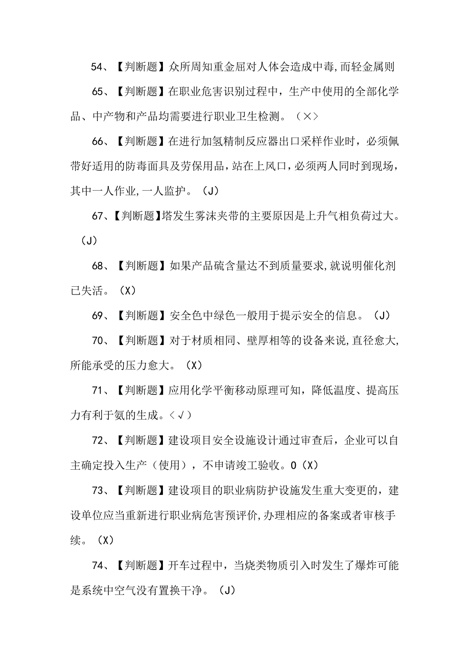 （含答案）加氢工艺理论考试试题.docx_第2页