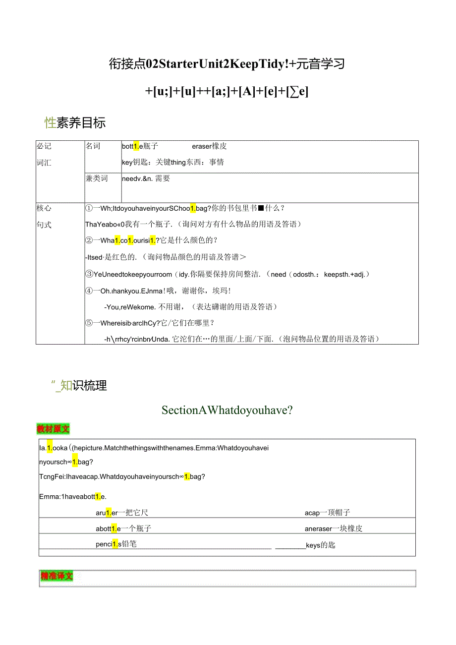 衔接点 02 新人教版七年级上册Starter Unit2 Keep Tidy!元音学习[u;][][ɑ;][][e][].docx_第1页