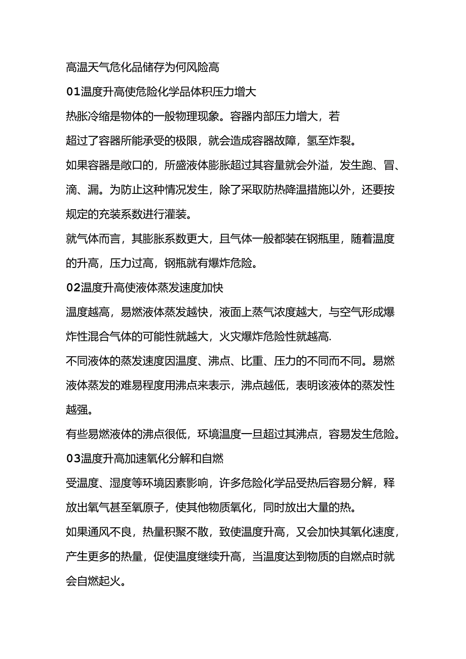 高温天气危化品储存的安全防范措施.docx_第1页