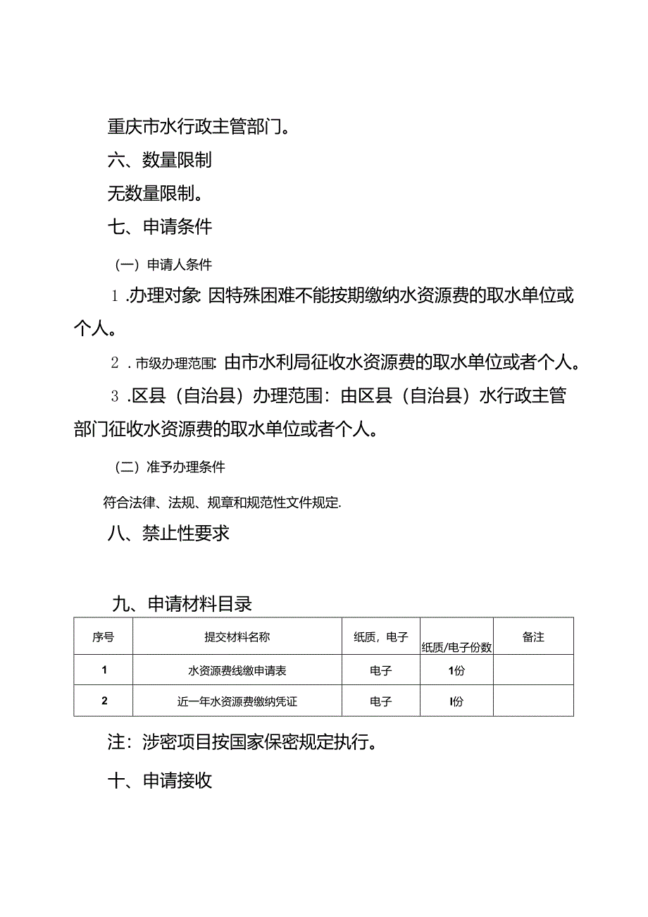 重庆水行政主管部门-水资源费缓缴审核办事指南2024版.docx_第2页