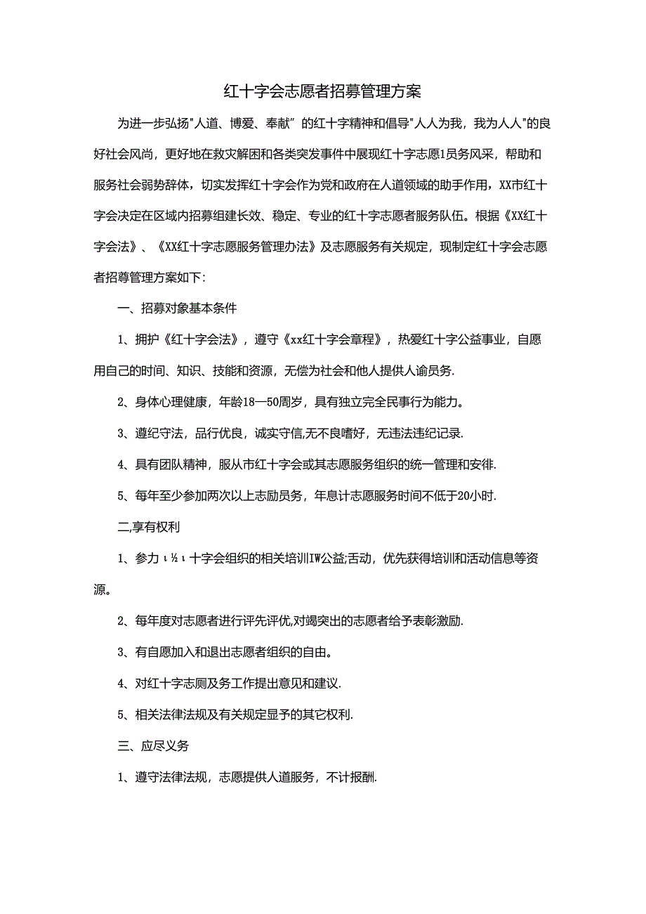 红十字会志愿者招募管理方案.docx_第1页