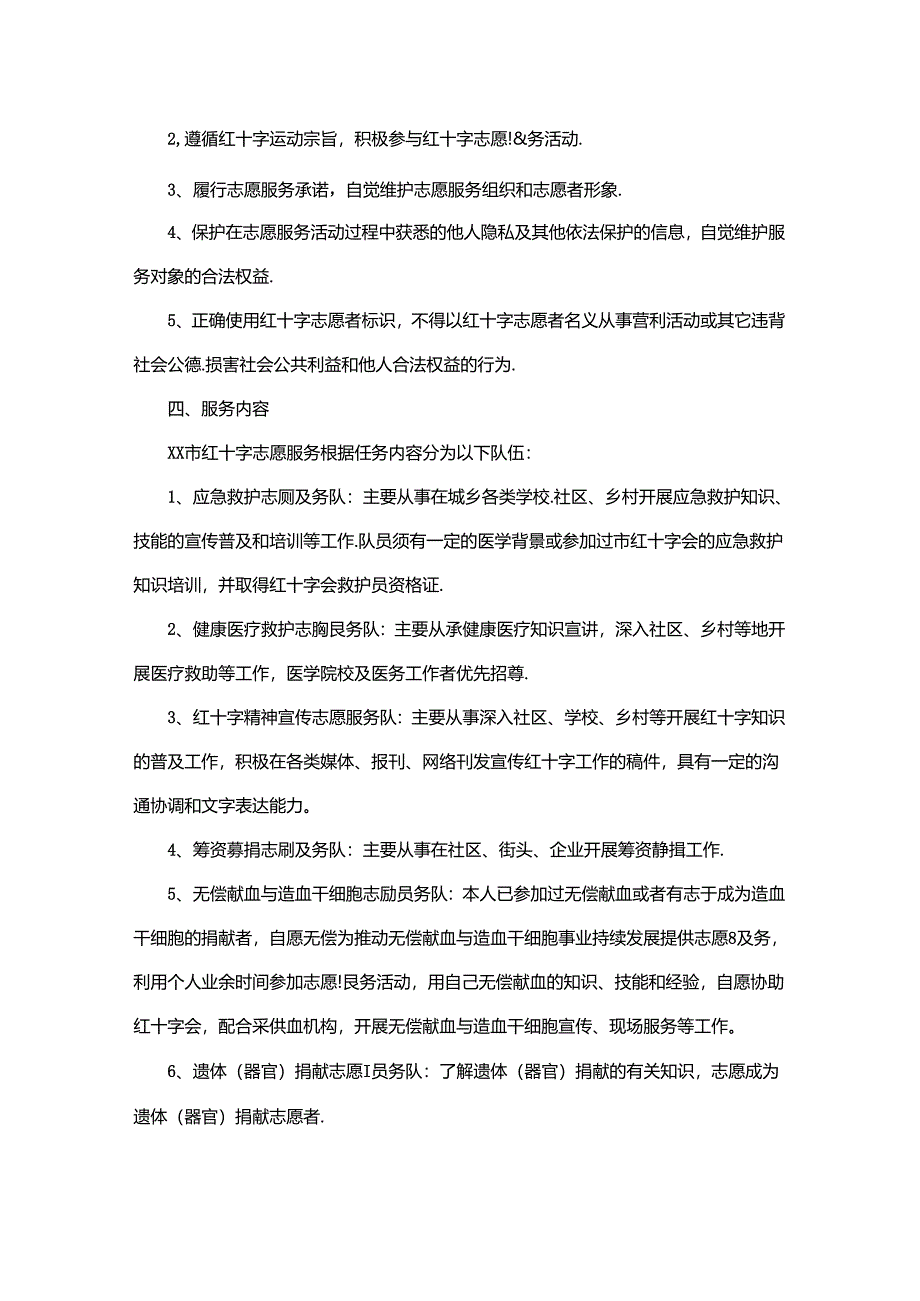 红十字会志愿者招募管理方案.docx_第2页