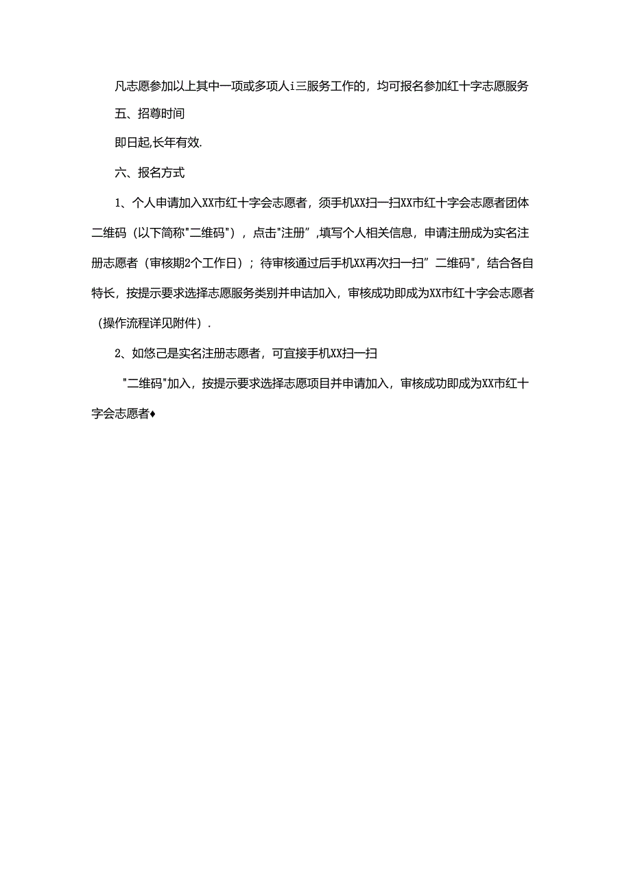 红十字会志愿者招募管理方案.docx_第3页