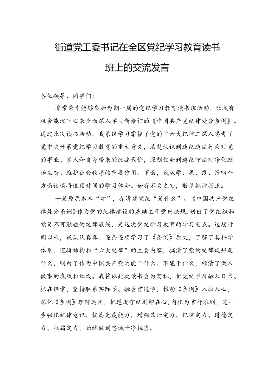 街道党工委书记在全区纪律学习教育读书班上的交流发言.docx_第1页