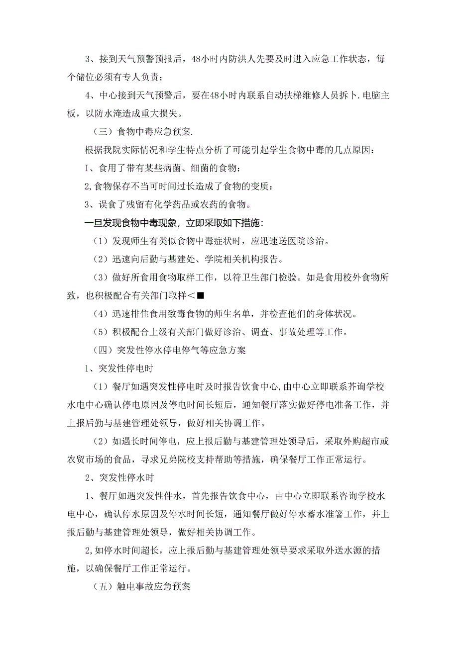 饮食商贸中心突发事件工作预案(学校后勤食堂资料).docx_第3页