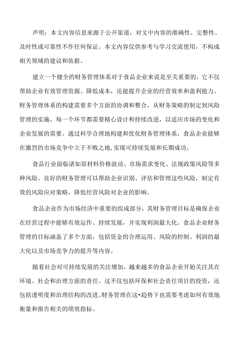 食品企业财务管理专题研究：财务共享服务.docx_第2页