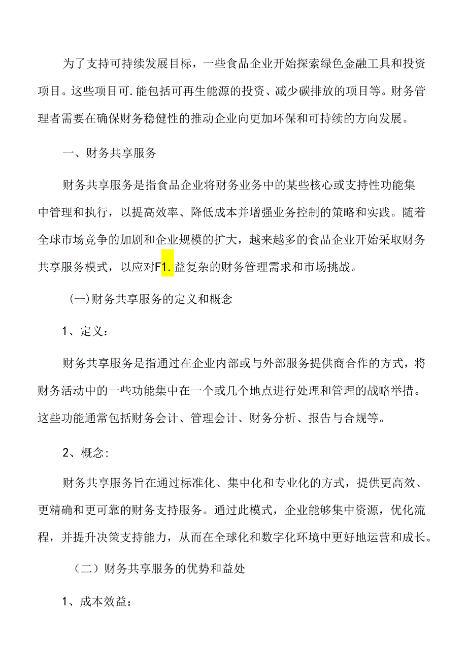 食品企业财务管理专题研究：财务共享服务.docx_第3页