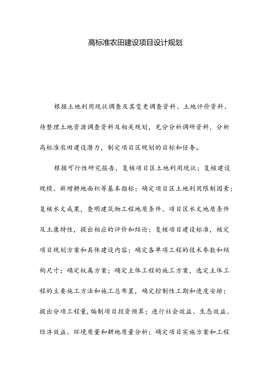 高标准农田建设项目设计规划.docx_第1页