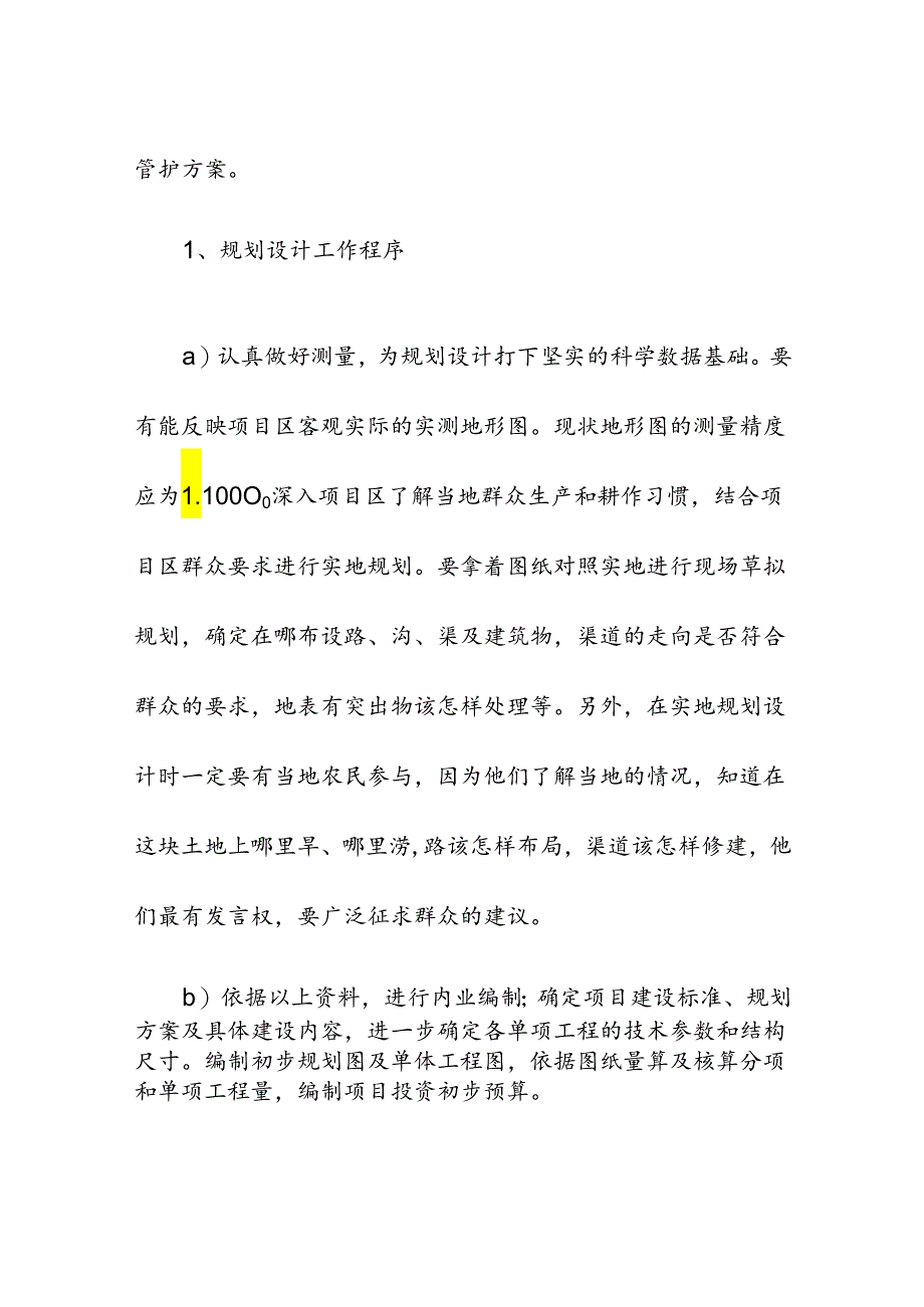 高标准农田建设项目设计规划.docx_第2页