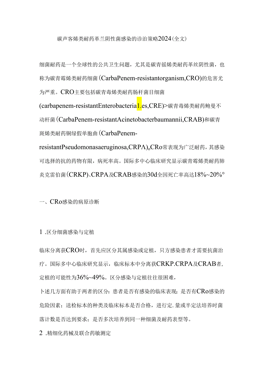 碳青霉烯类耐药革兰阴性菌感染的诊治策略2024（全文）.docx_第1页