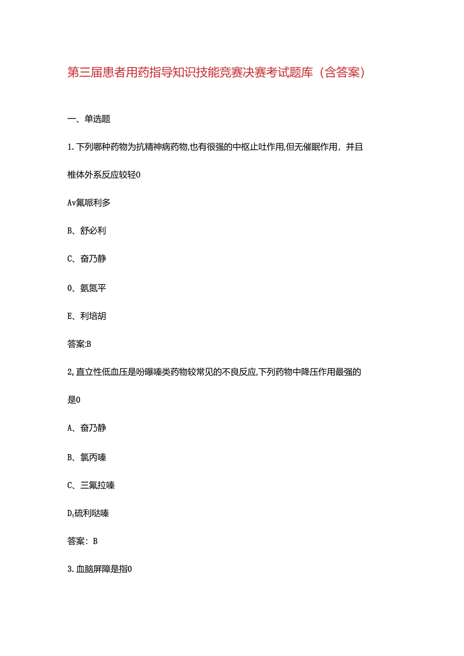 第三届患者用药指导知识技能竞赛决赛考试题库（含答案）.docx_第1页