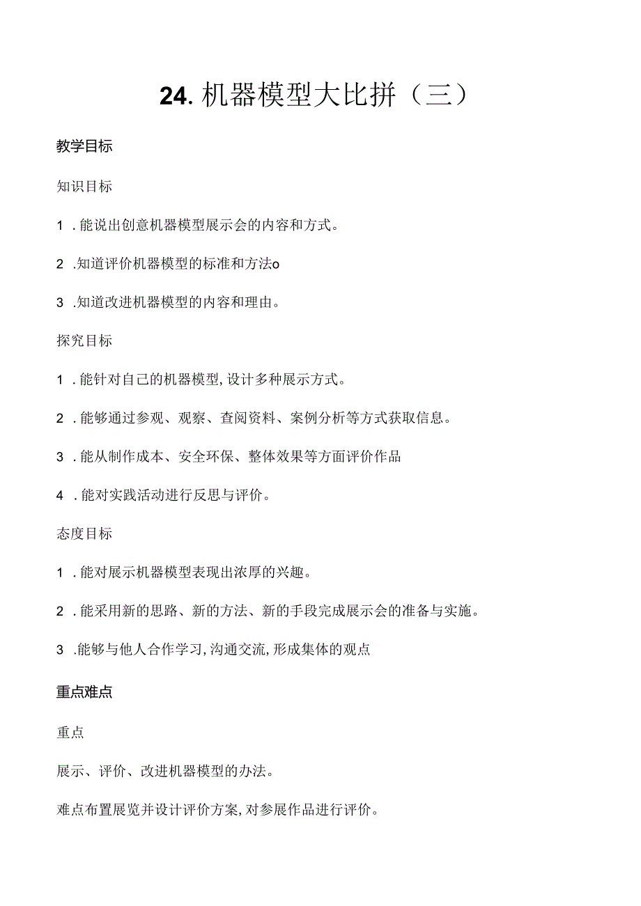 第24课 机器模型大比拼（三）（教学设计）五年级科学下册（冀人版）.docx_第1页