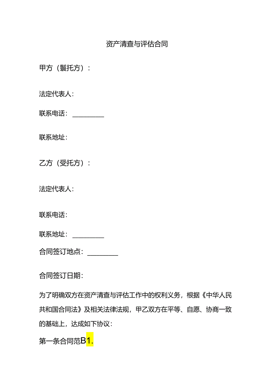 资产清查与评估合同.docx_第1页