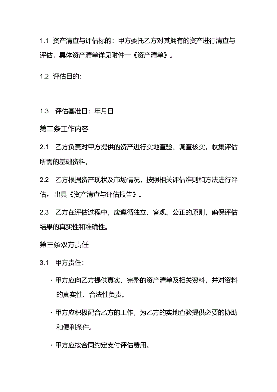 资产清查与评估合同.docx_第2页