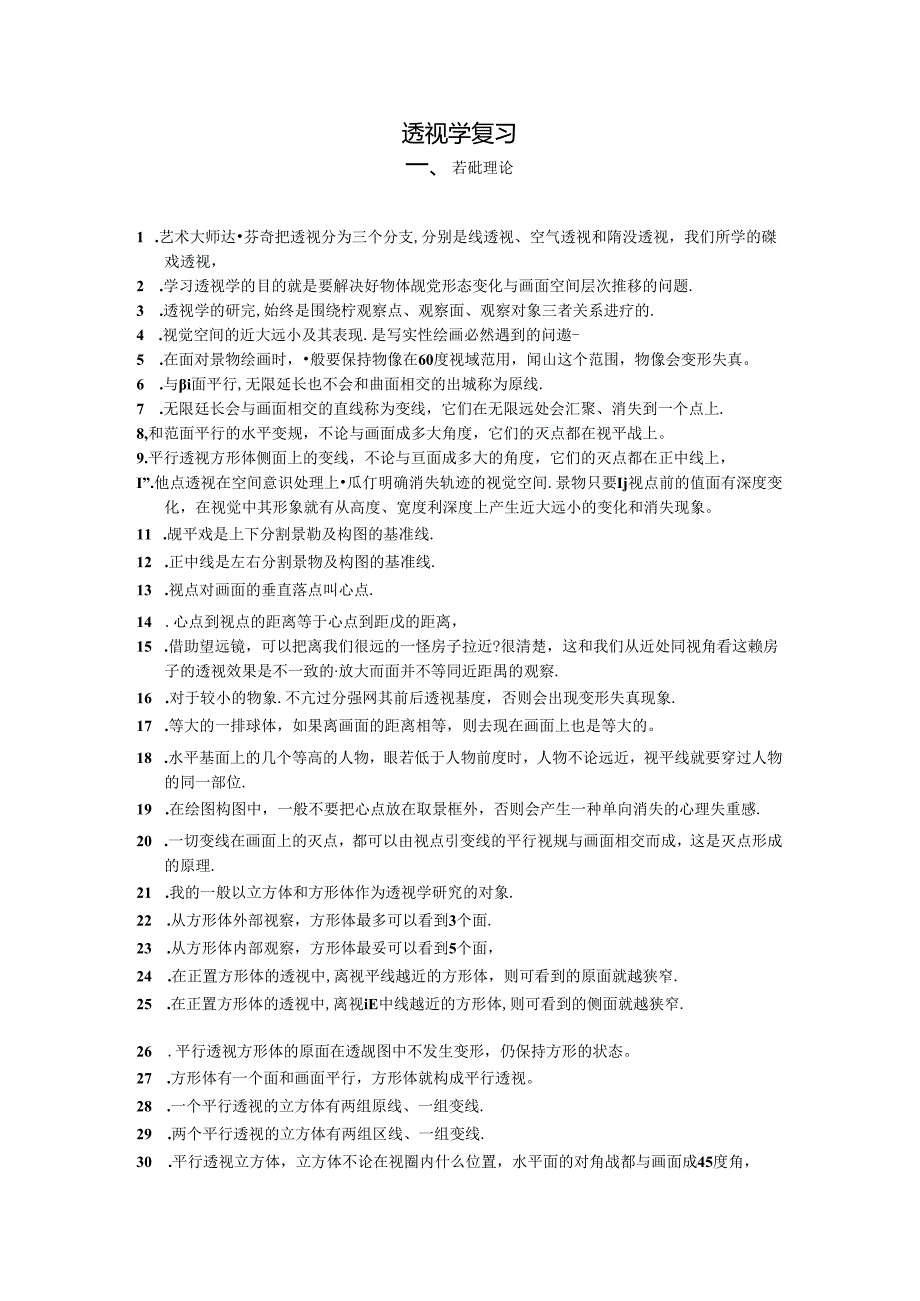 透视学复习资料.docx_第1页