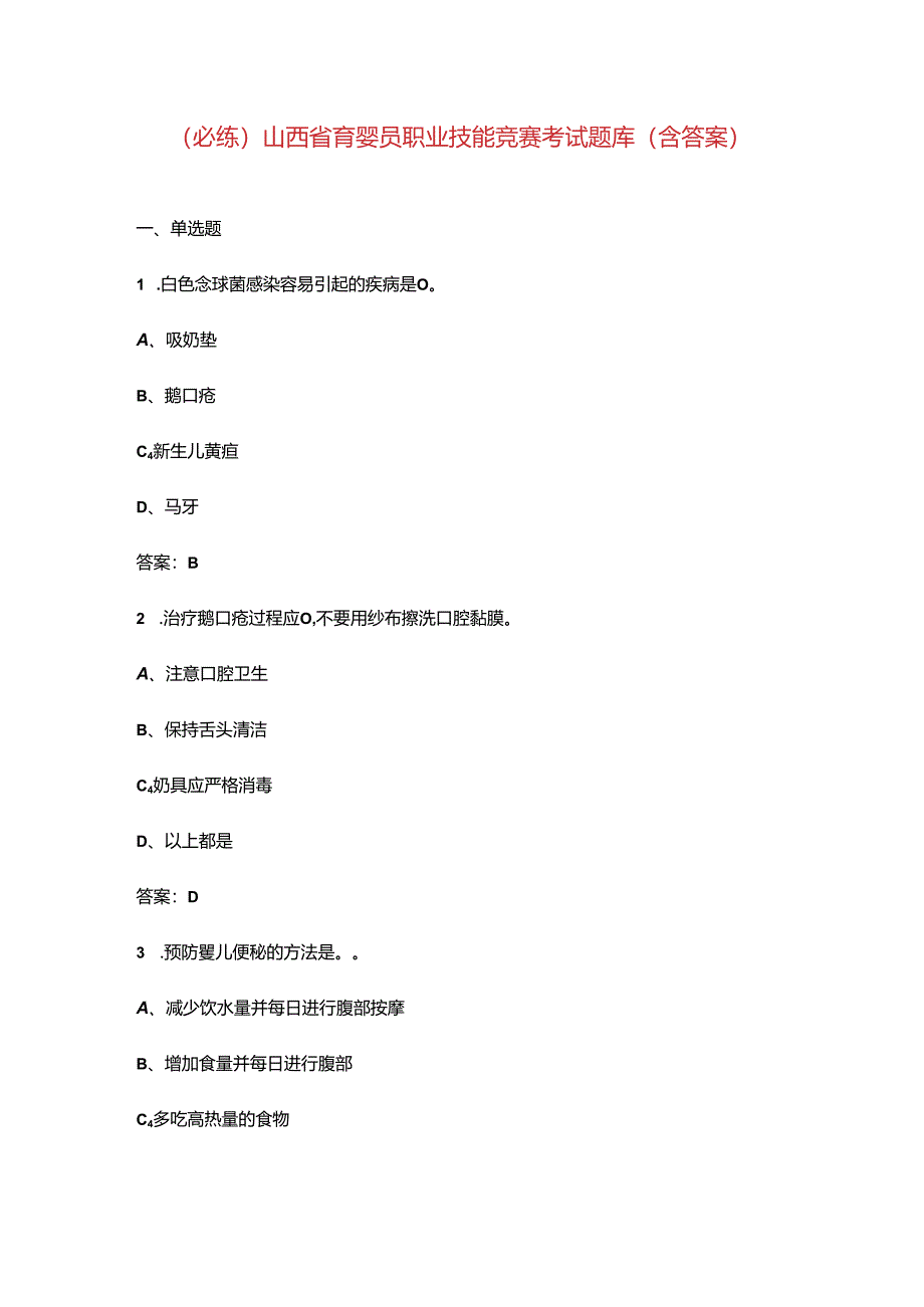 （必练）山西省育婴员职业技能竞赛考试题库（含答案）.docx_第1页