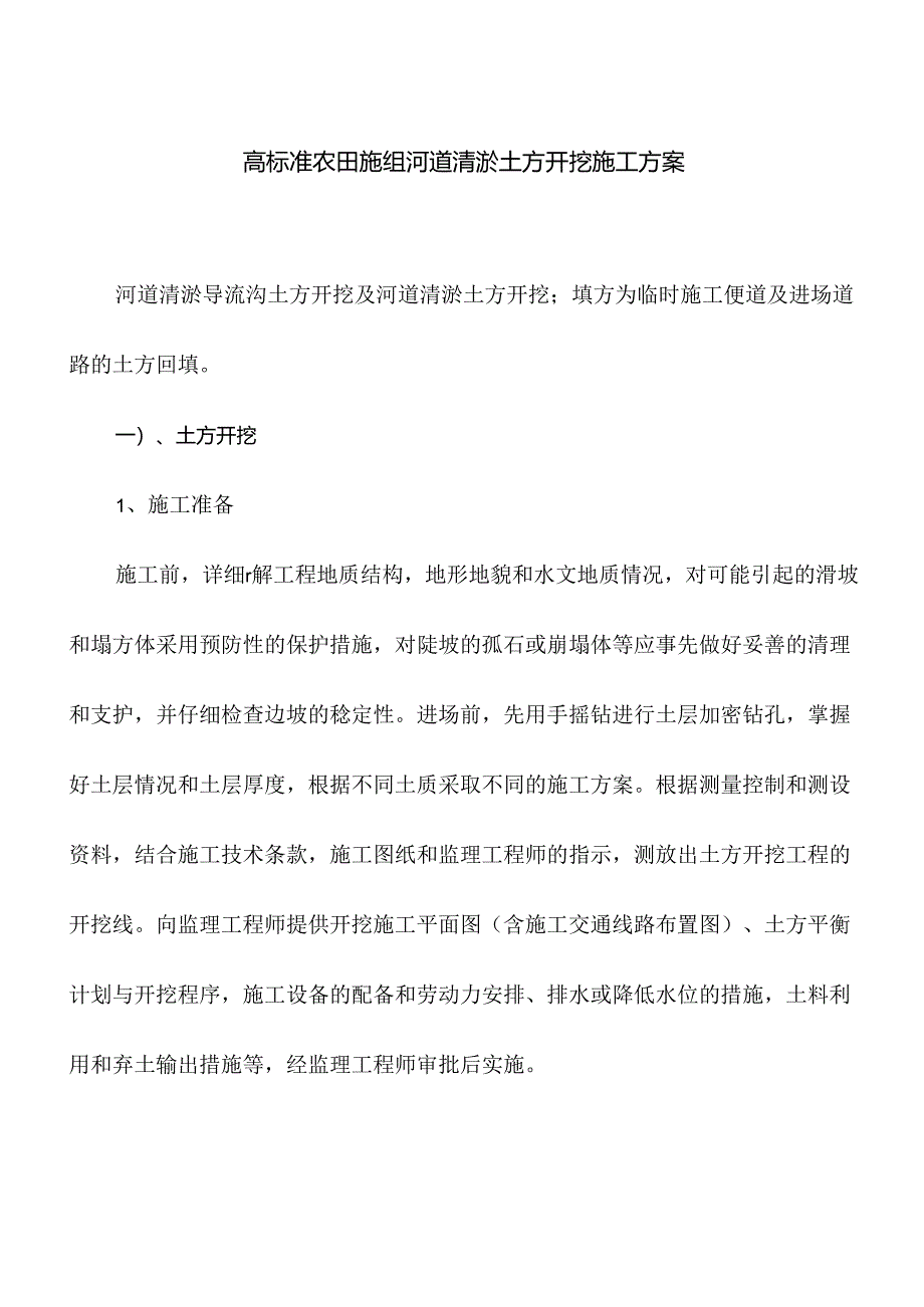 高标准农田施组河道清淤土方开挖施工方案.docx_第1页