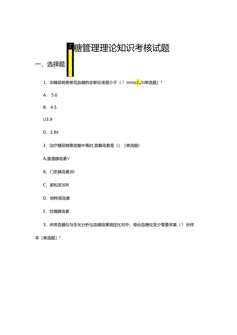 血糖管理理论知识考核试题及答案.docx_第1页