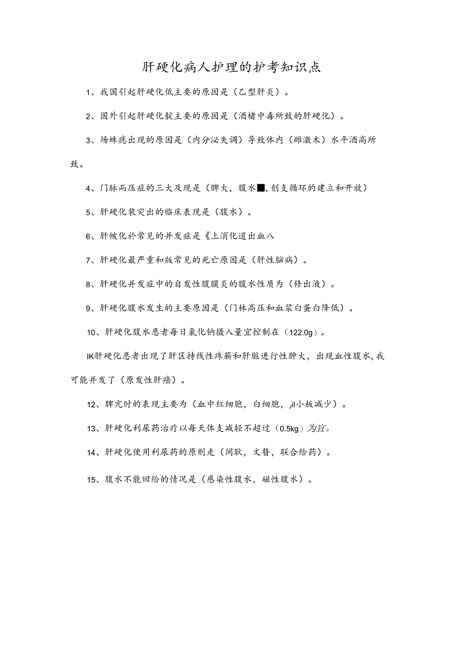 肝硬化病人护理的护考知识点.docx_第1页