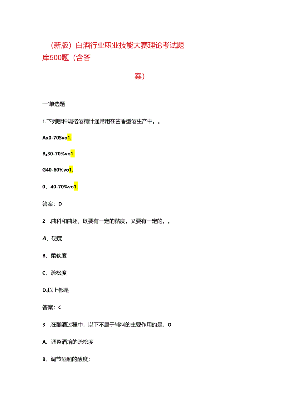 （新版）白酒行业职业技能大赛理论考试题库500题（含答案）.docx_第1页