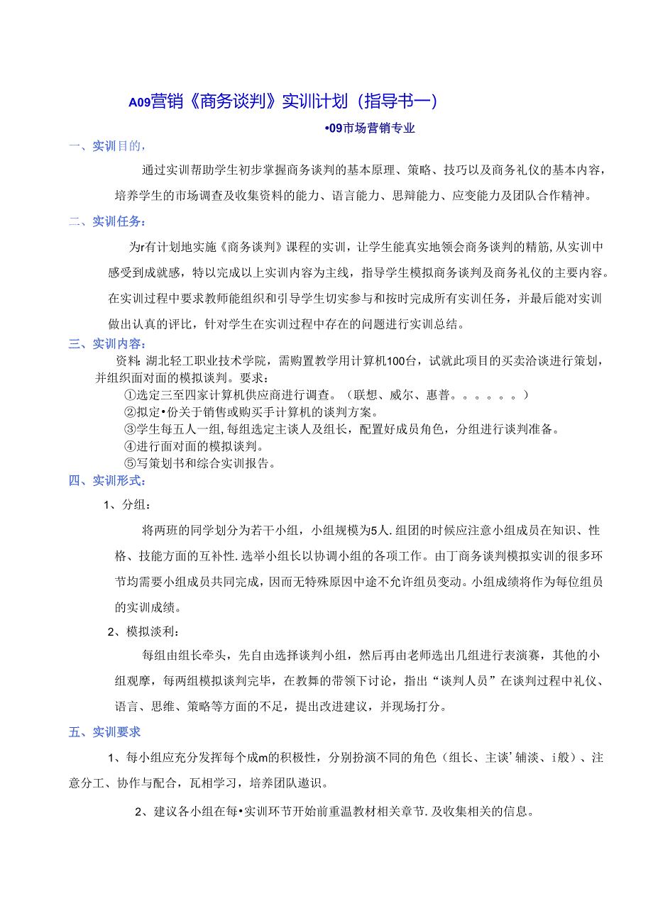 营销《商务谈判》实训计划(指导书).docx_第1页